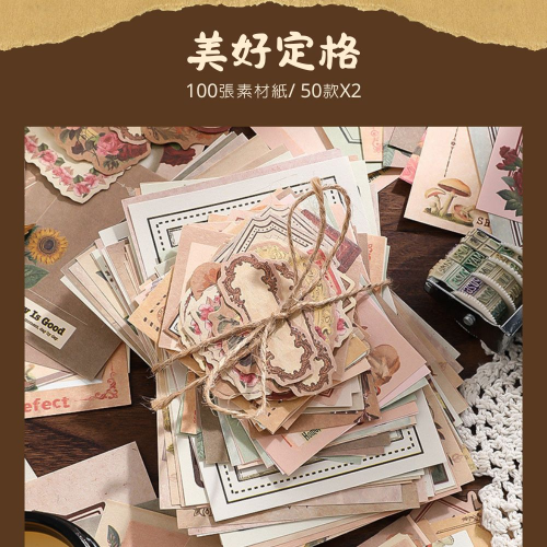 《憶舊時系列-美好定格手帳素材包》-復古懷舊，共100張拼貼素材