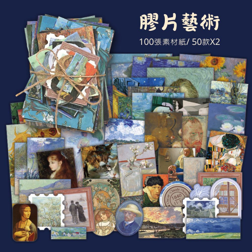 《憶舊時系列-膠片藝術手帳素材包》-復古懷舊，共100張拼貼素材