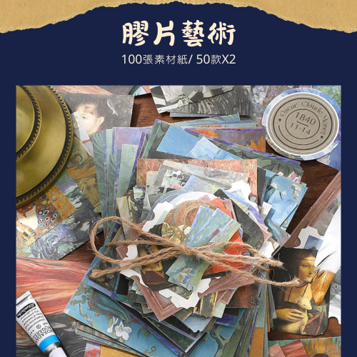 《憶舊時系列-膠片藝術手帳素材包》-復古懷舊，共100張拼貼素材