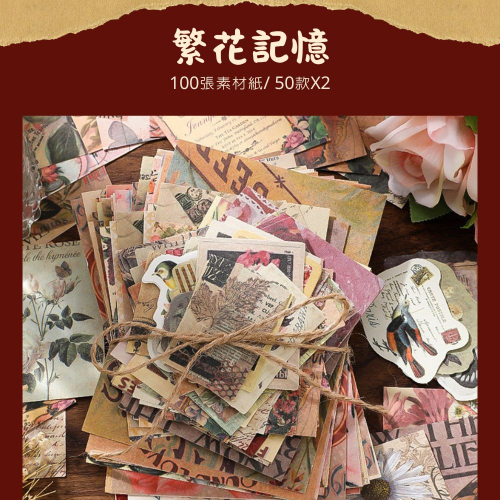 《憶舊時系列-繁花記憶手帳素材包》-復古懷舊，共100張拼貼素材