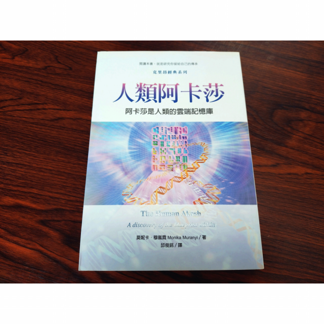 客訂《絕版二手書》人類阿卡莎: 阿卡莎是人類的雲端記憶庫