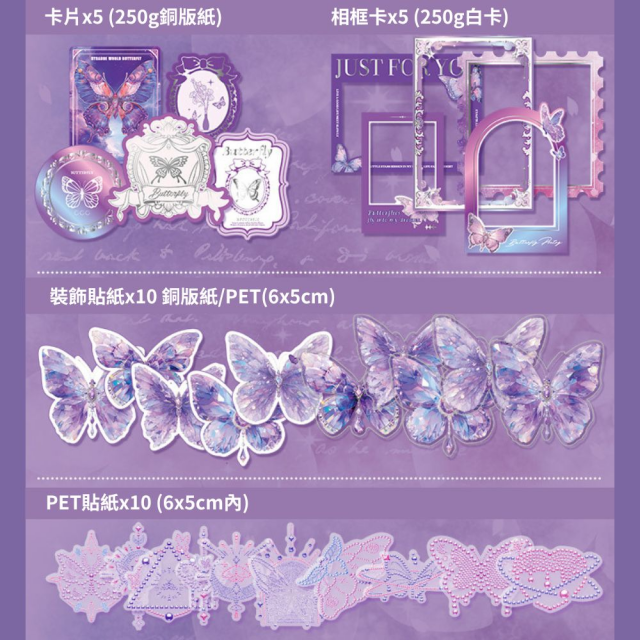 【手帳禮盒-紫色蝴蝶】拼貼、手帳佈置、貼紙、手帳套組、手帳素材、變籤、便條紙、A6筆記本