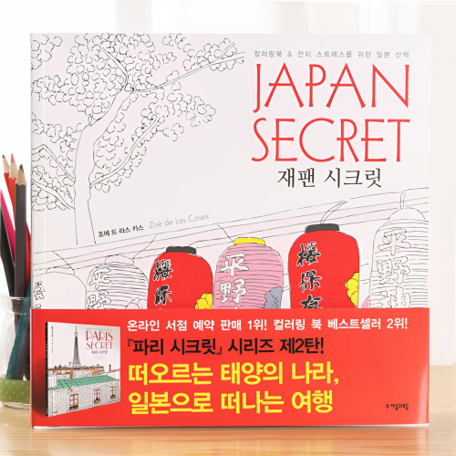 ░ 日本的秘密 ░ 韓國時尚都會舒壓塗色/著色本 (適用色鉛筆、水彩等)-超療癒、靜心