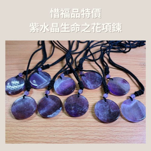 ☆惜福品出清☆《生命之花水晶項鍊-紫水晶》思緒清晰 提升洞察力。原價490↘288