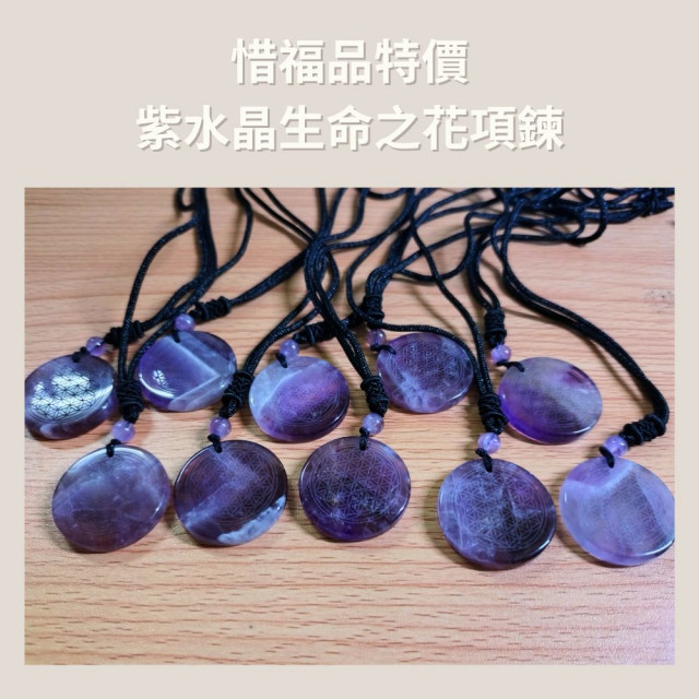 ☆惜福品出清☆《生命之花水晶項鍊-紫水晶》思緒清晰 提升洞察力。原價490↘288 ☆惜福品出清☆《生命之花水晶項鍊-紫水晶》思緒清晰 提升洞察力。原價490↘288