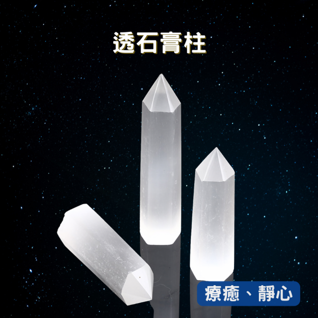 【療癒之石-透石膏柱】8~9cm 最簡單的淨化消磁方式 光的傳送管道/可幫礦石水晶、個人氣場調頻充能 靜坐冥想