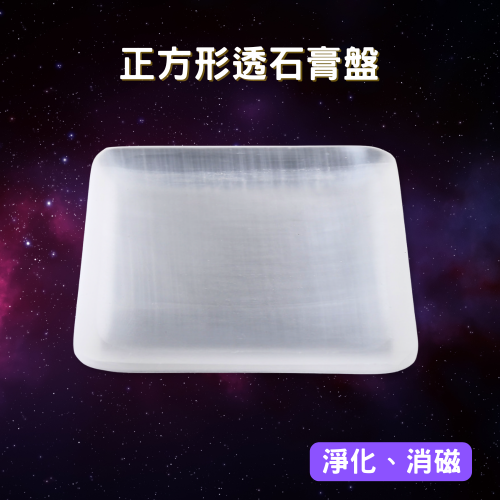 【療癒之石-透石膏盤】正方形9-10cm 最簡單的淨化消磁方式 光的傳送管道/可幫礦石水晶、個人氣場調頻充能 靜坐/冥想
