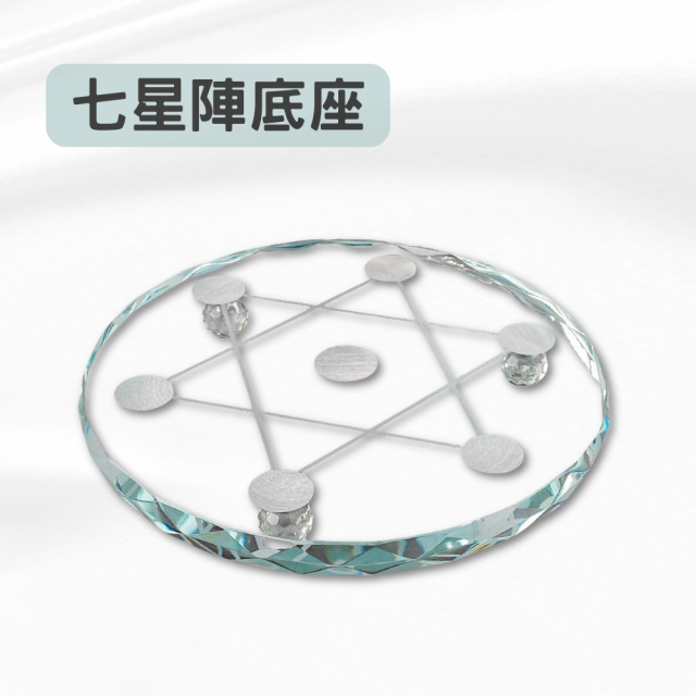 七星陣底座 8~12cm 適合2~4cm水晶球 鑽石切面 厚實穩固 高透玻璃七星盤 水晶球底座