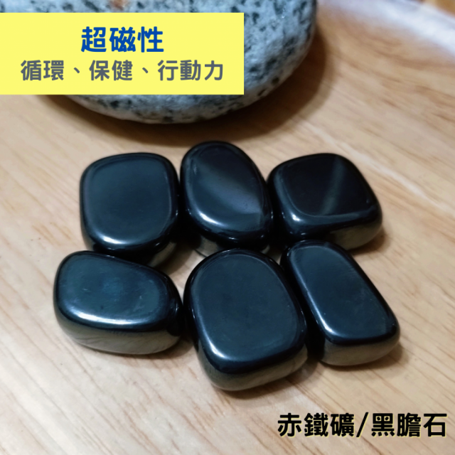 超磁性【黑膽石/赤鐵礦】天然原石每份4顆一組 可建立場域使用，隨身攜帶方便落地更好臨在當下，鞏固海底輪(隨機不挑款)