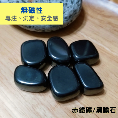 無磁性【黑膽石/赤鐵礦】天然原石每份4顆一組 可建立場域使用，隨身攜帶方便落地更好臨在當下，鞏固海底輪(隨機不挑款)
