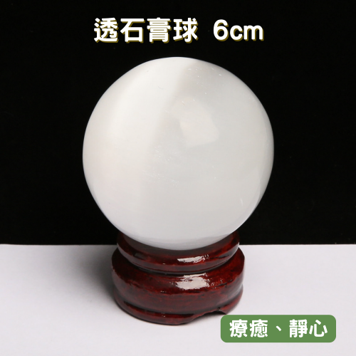 【療癒之石-透石膏球】6cm 附木製底座 最簡單的淨化消磁方式 光的傳送管道/可幫礦石水晶、個人氣場調頻充能 靜坐冥想
