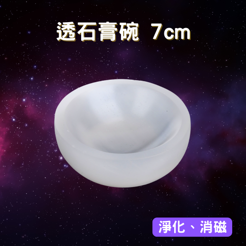 【療癒之石-透石膏碗】7cm 最簡單的淨化消磁方式 光的傳送管道/可幫礦石水晶、個人氣場調頻充能 靜坐/冥想
