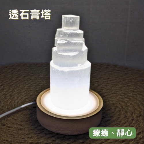 【療癒之石-透石膏塔】10cm 透石膏燈 最簡單的淨化消磁方式 光的傳送管道/可幫礦石水晶、個人氣場調頻充能 靜坐冥想