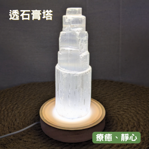 【療癒之石-透石膏塔】15cm 透石膏燈 最簡單的淨化消磁方式 光的傳送管道/可幫礦石水晶、個人氣場調頻充能 靜坐冥想