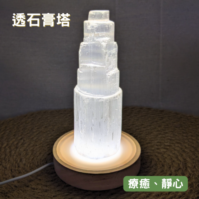 【療癒之石-透石膏塔】15cm 透石膏燈 最簡單的淨化消磁方式 光的傳送管道/可幫礦石水晶、個人氣場調頻充能 靜坐冥想 【療癒之石-透石膏塔】15cm 透石膏燈 最簡單的淨化消磁方式 光的傳送管道/可幫礦石水晶、個人氣場調頻充能 靜坐冥想
