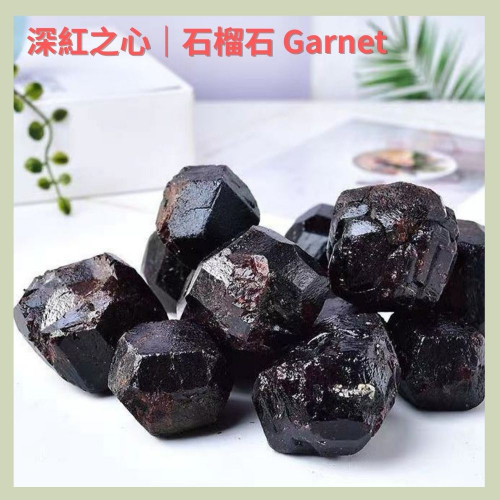 深紅之心｜石榴石 Garnet (不挑款) 2~3cm「生命之石」與「愛與勇氣之石」，自古以來就被視為強力的能量象徵