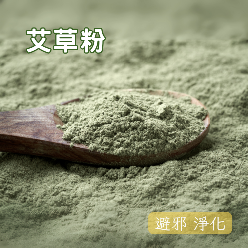 艾草粉 100g 香氣濃郁 粉末細緻 香粉 七月避邪 淨化 除臭 提振精神 塔香/線香材料