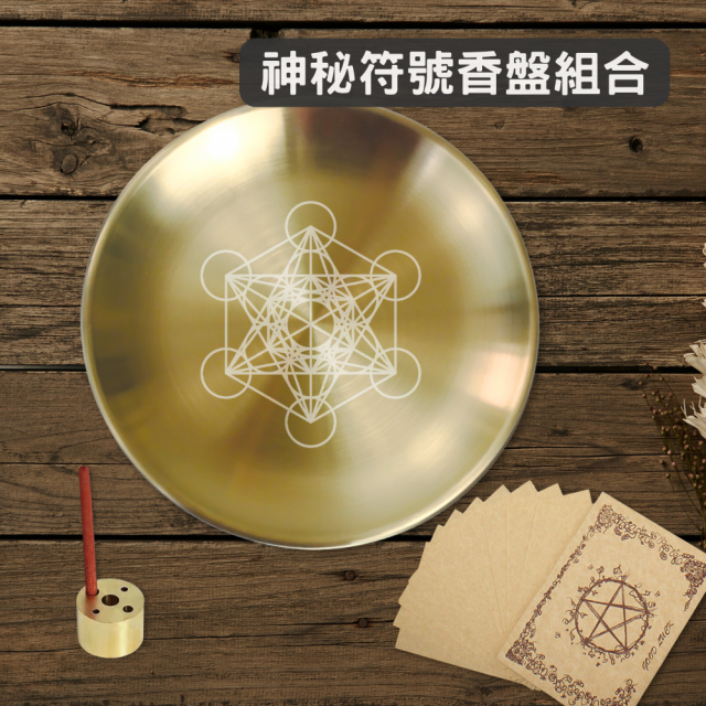 神秘符號金屬香盤組合-大天使麥達昶 線香座 適用台灣香/西藏香/印度香 孔徑2/3/4/5mm 許願 香插 替代香爐