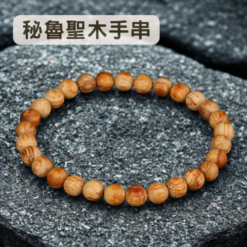 秘魯聖木手串 6mm 適用手圍15cm 香氣持久舒緩 觸感滑順 天然植物色澤 祕魯聖木