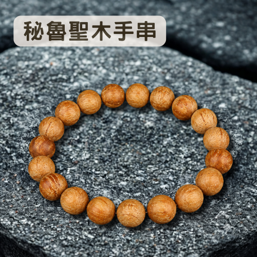 秘魯聖木手串 10mm 適用手圍16.5cm 香氣持久舒緩 觸感滑順 天然植物色澤 祕魯聖木