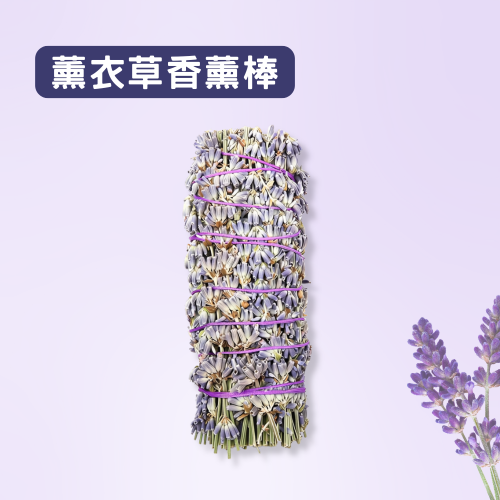 薰衣草香薰棒/薰衣草捆10cm 薰衣草乾燥花 舒緩心情 冥想放鬆 空間薰香 居家裝飾 燃燒燻香