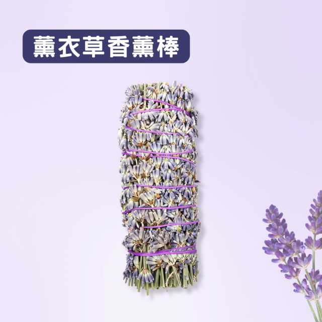 薰衣草香薰棒/薰衣草捆10cm 薰衣草乾燥花 舒緩心情 冥想放鬆 空間薰香 居家裝飾 燃燒燻香
