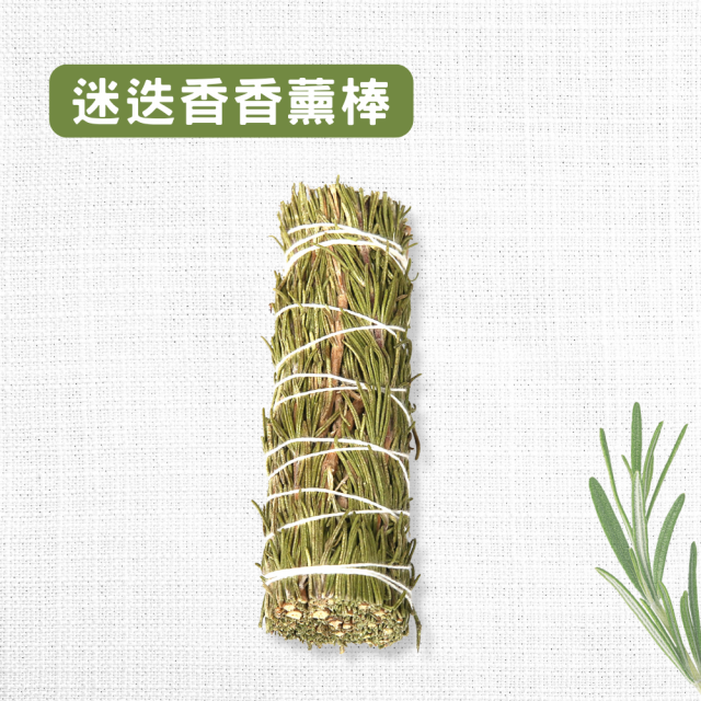 迷迭香香薰棒/薰衣草捆10cm 迷迭香乾燥花 沉浸專注 提振精神 清爽愉悅 空間薰香 居家裝飾 燃燒燻香