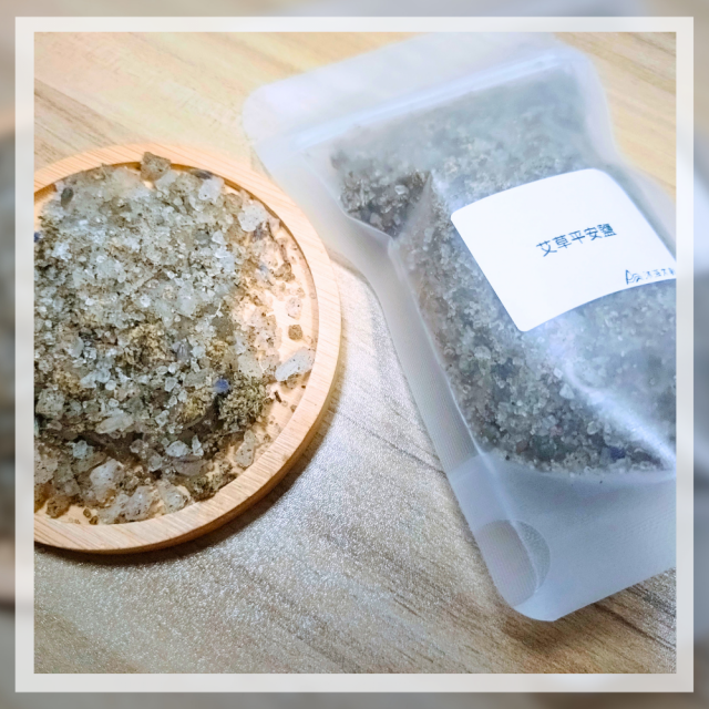 艾草平安鹽、淨化鹽、魔法鹽｜150g 天然日曬海鹽，淨宅淨化、平安守護、安定氣場、驅散穢氣、放鬆舒眠、能量儀式
