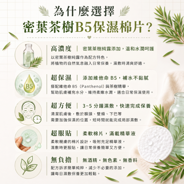 Tar-Dar 密葉茶樹B5濕敷棉片 速效保養 精油純露保養品 台灣製造 無香精 無色素 踏踏 面膜