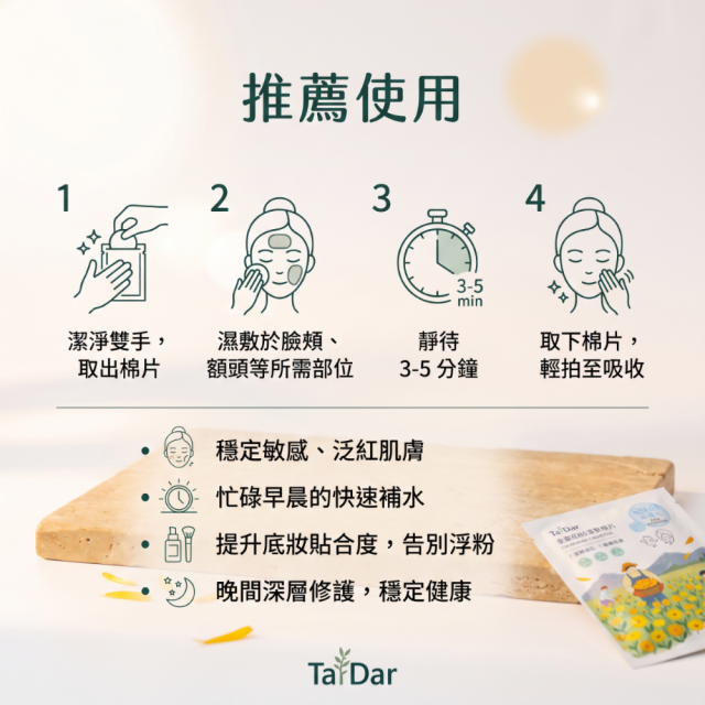 Tar-Dar 金盞花B5濕敷棉片 速效保養 精油純露保養品 台灣製造 無香精 無色素 踏踏 面膜