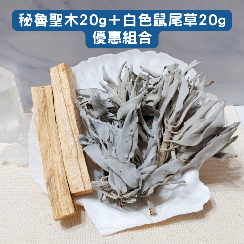 秘魯聖木＋白色鼠尾草 優惠組合(20g+20g) 進口 祕魯印加聖木條 淨化空間/水晶/魔法儀式 紓壓 舒眠 香薰 燻香