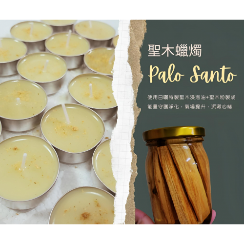 【聖木蠟燭】神聖守護你的能量場，不僅淨化更加提振能量，幫助提升氣場。