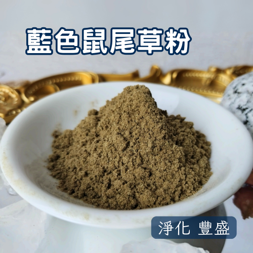 藍色鼠尾草粉 100g 香氣濃郁 粉末細緻 淨化氣場、淨化空間氣場、水晶淨化、健康財富、薰香、焚香、神聖空間、儀式專用
