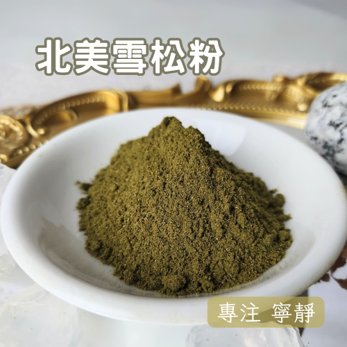 北美雪松粉 100g 香氣濃郁 粉末細緻 香粉 專注 寧靜 減壓 順暢呼吸