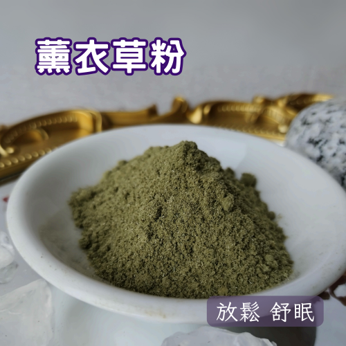 薰衣草粉 100g 香氣濃郁 粉末細緻 放鬆 舒眠 減壓