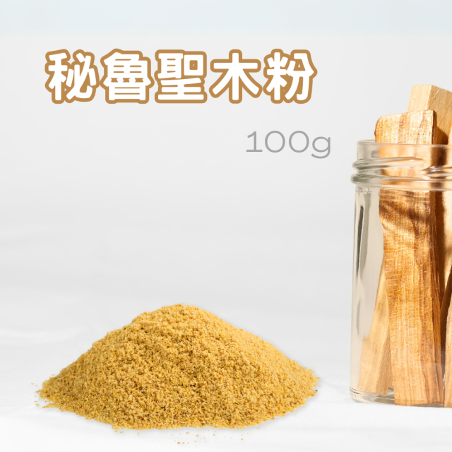 秘魯聖木粉/印加聖木粉 100g 細粉 高油脂聖木香粉 粉末細緻 淨化空間場域 沉靜 紓壓 放鬆 舒眠 香薰 燻香