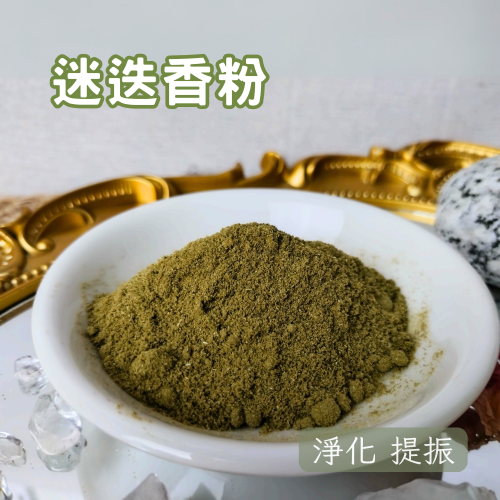 迷迭香粉 100g 香氣濃郁 粉末細緻 香粉 空間淨化/水晶淨化/氣場淨化薰香 提振精神