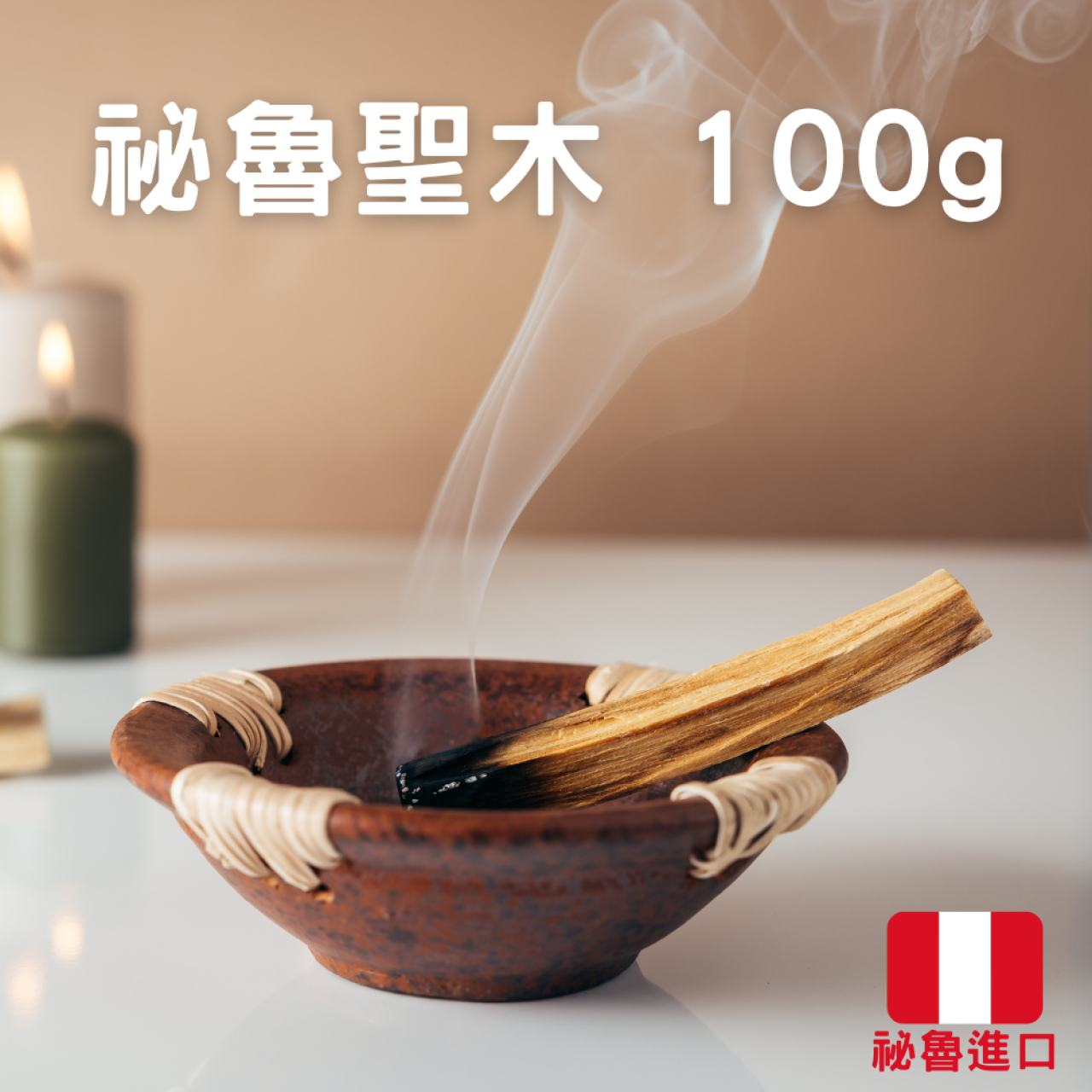 秘魯聖木/印加聖木 100g 約10~13根 祕魯進口高油脂聖木條/聖木棒 淨化空間 沉靜 紓壓 放鬆 舒眠 香薰 燻香 🚚🚚 現貨供應,每日 ...