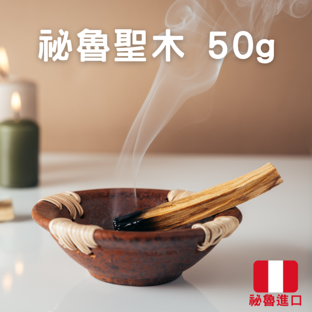 秘魯聖木/印加聖木 50g 約5~6根 秘魯進口 高油脂聖木條/聖木棒 淨化空間場域 沉靜 紓壓 放鬆 舒眠 香薰 燻香