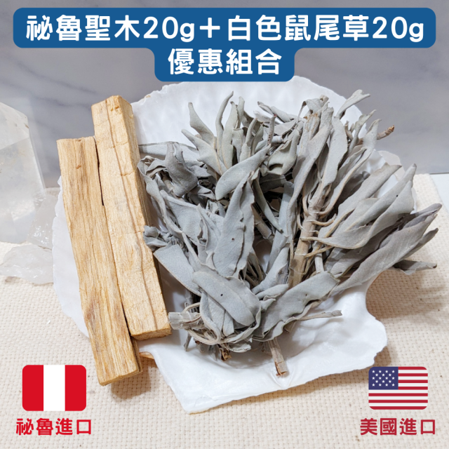 祕魯聖木＋白色鼠尾草 優惠組合(20g+20g) 進口 印加聖木條 淨化空間/水晶/魔法儀式 紓壓 舒眠 香薰 燻香