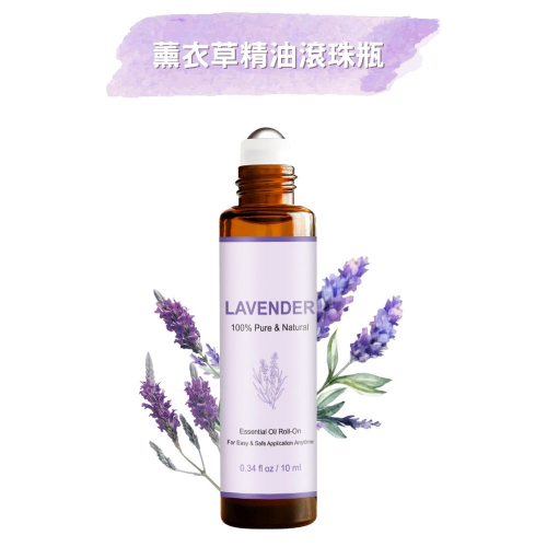《薰衣草精油滾珠瓶10ml》 天然配方 無添加 溫和安心 沉靜放鬆 平靜舒緩 無樟腦 無薄荷