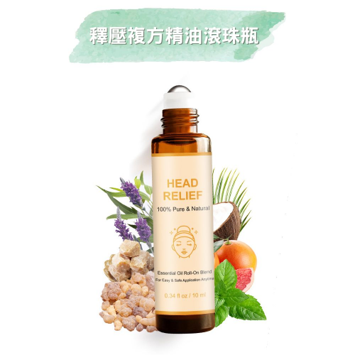 《釋壓複方精油滾珠瓶10ml》 天然配方 無添加 溫和安心 沉靜放鬆 平靜舒緩 無樟腦