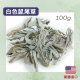 (買5送1) 白色鼠尾草 100g 原枝葉 美國進口 空間淨化/水晶淨化/氣場淨化薰香，神聖空間、魔法儀式專用