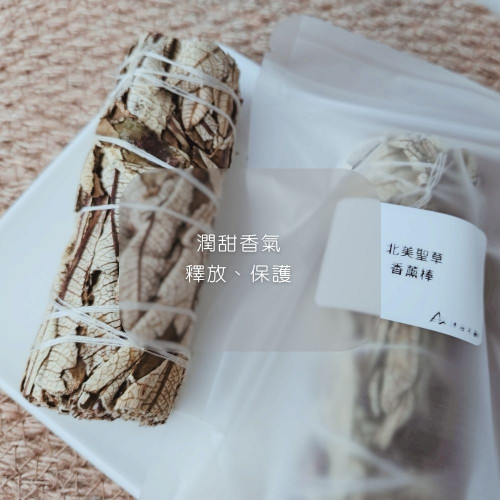 Yerba Santa北美聖草香薰棒10cm 薰香藥草捆，喚醒心輪、守護力量。氣味溫暖微甜 煙燻