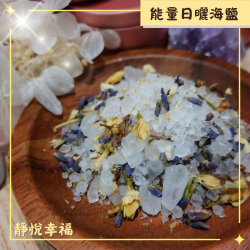 試用小盒裝療癒師特製《藥草淨化鹽/魔法鹽》40g 四款-愛升溫/淨化招福/靜悅幸福/全面豐盛-淨化氣場、提升能量
