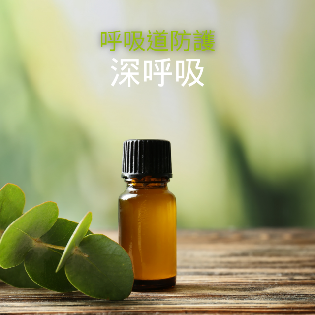 沐海【Breathe防疫深呼吸】複方純100%精油5ml 中興大學研究配方 輕鬆防疫 順暢呼吸 提振精神