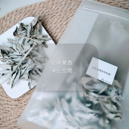 (買5送1) 白色鼠尾草 50g 原枝葉 美國進口 空間淨化/水晶淨化/氣場淨化薰香，神聖空間、魔法儀式專用