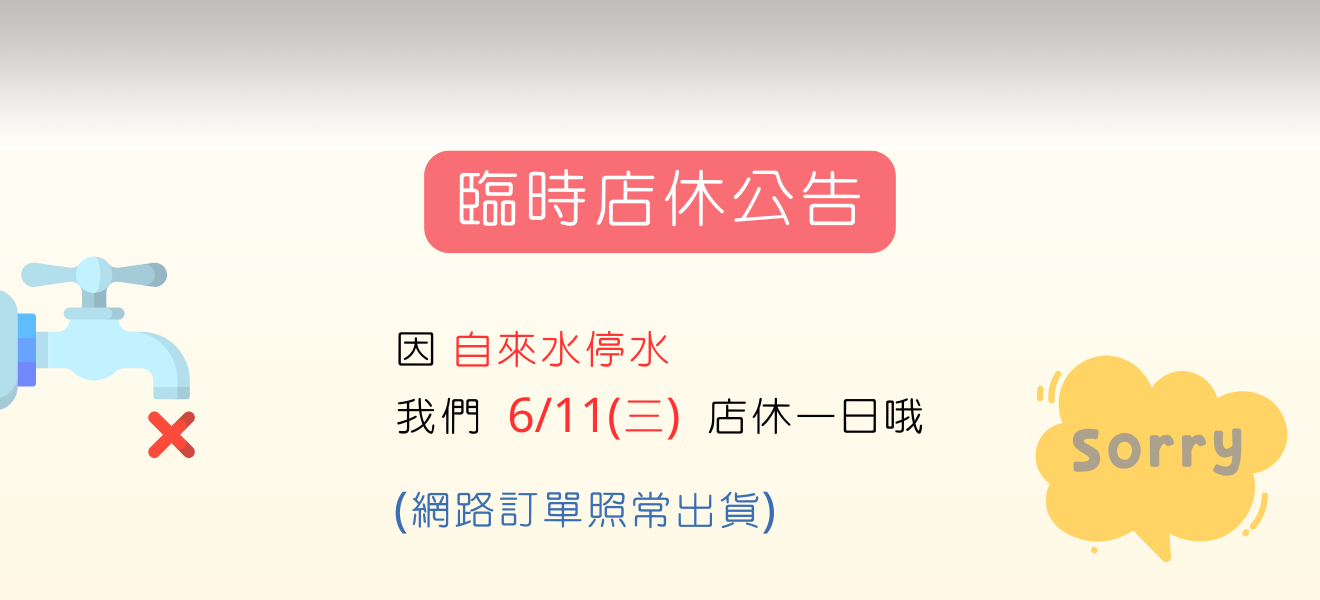 因自來水停水，我們6/10(三)店休一日哦 (網路訂單照常出貨)