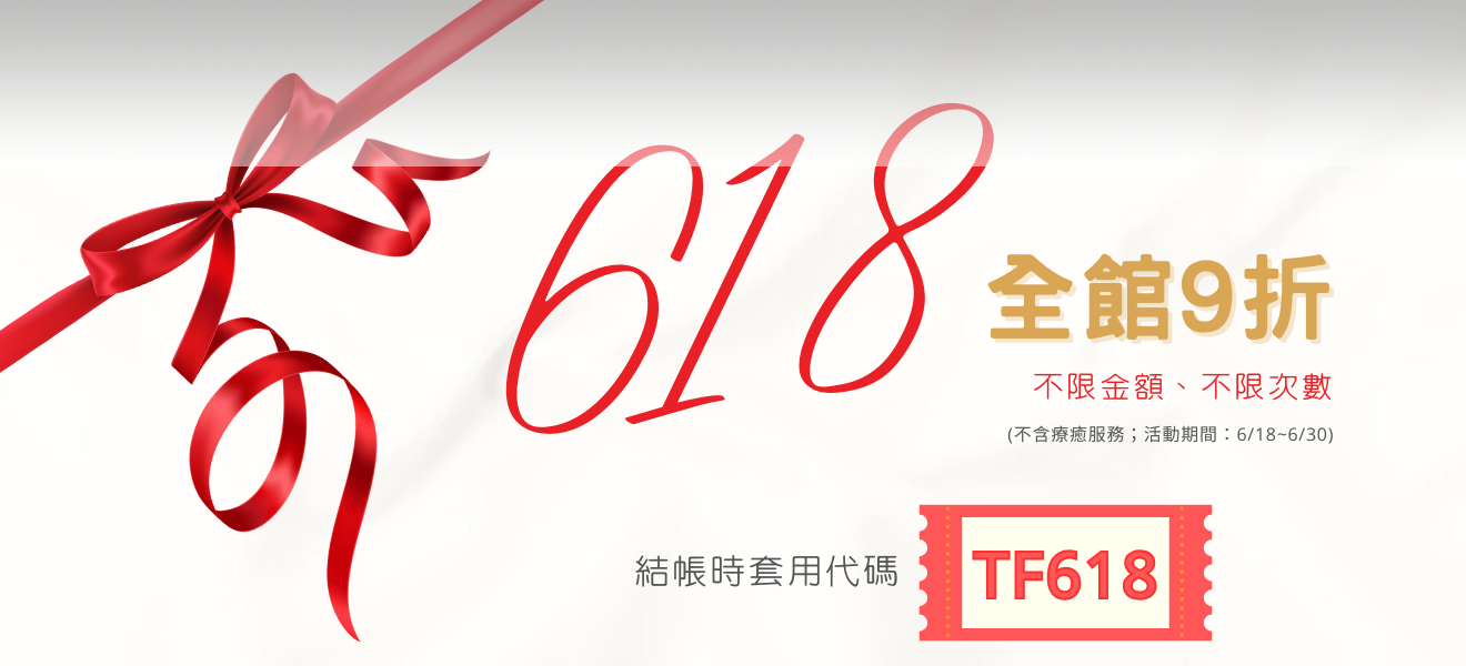 618購物節全館9折！