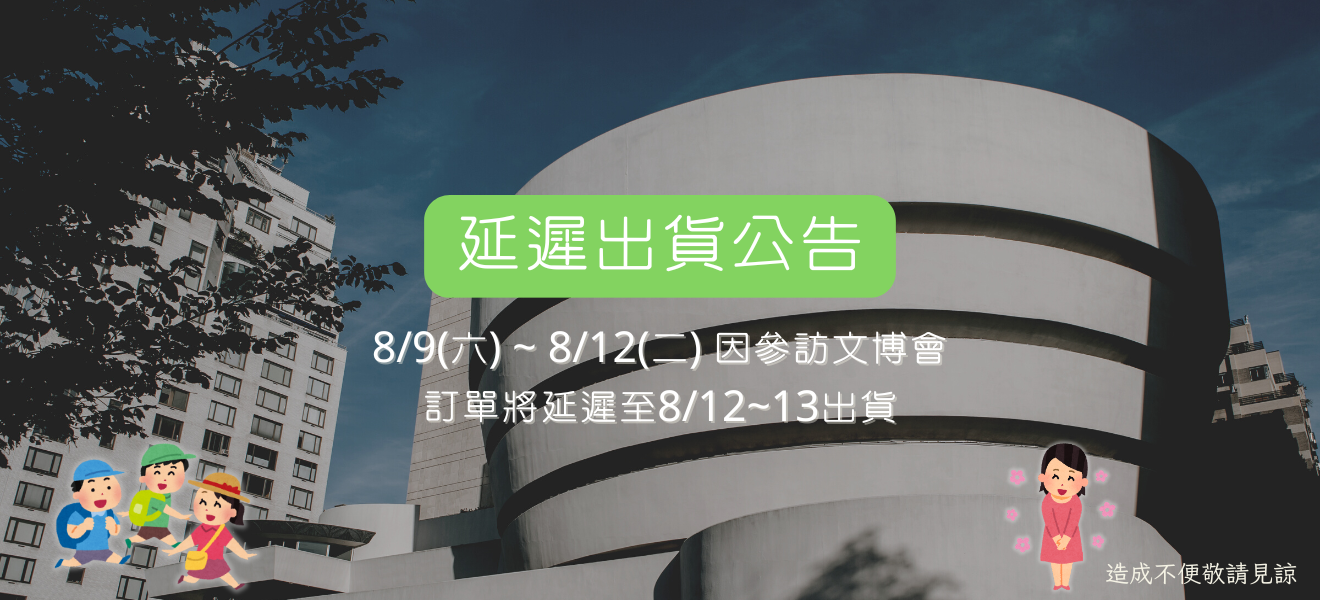 延遲出貨公告